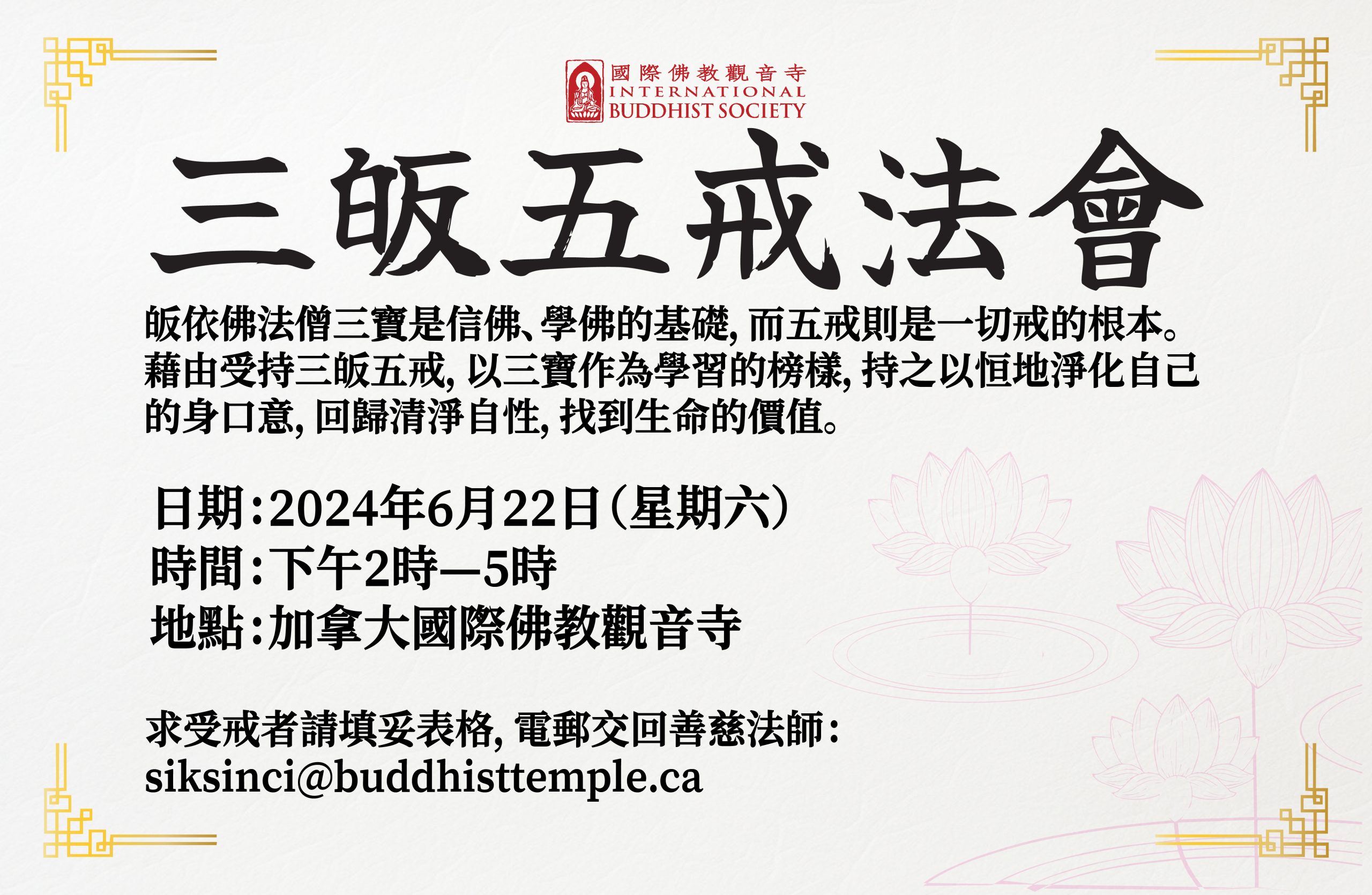 三皈五戒法會 - 國際佛教觀音寺