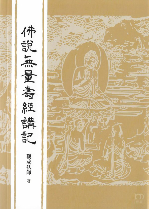 观成法师法宝系列 — 经论 - 图片 2